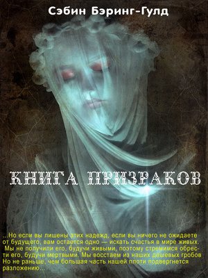 cover image of Книга Призраков